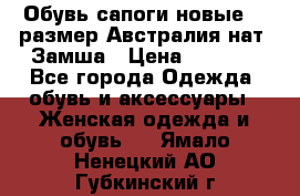 Обувь сапоги новые 39 размер Австралия нат. Замша › Цена ­ 2 500 - Все города Одежда, обувь и аксессуары » Женская одежда и обувь   . Ямало-Ненецкий АО,Губкинский г.